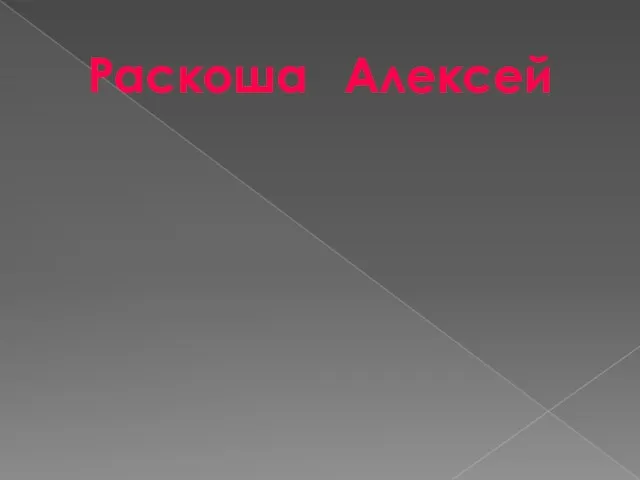 Порой рассеянный Роскошный Раскоша Алексей Жизнерадостный