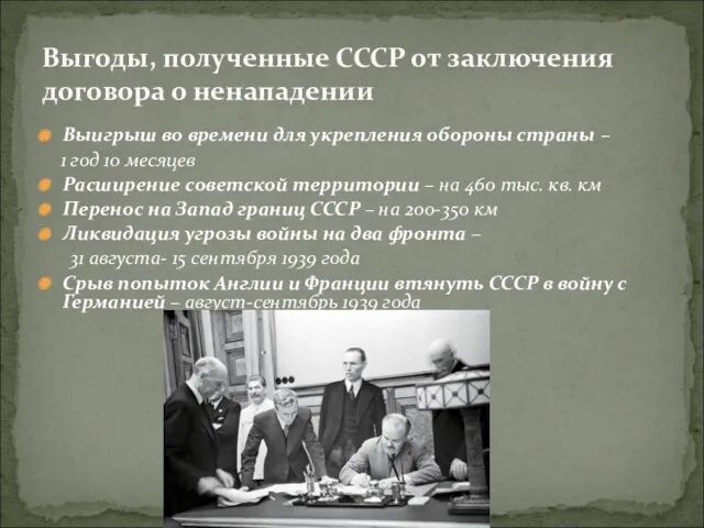 Выгоды, полученные СССР от заключения договора о ненападении Выигрыш во