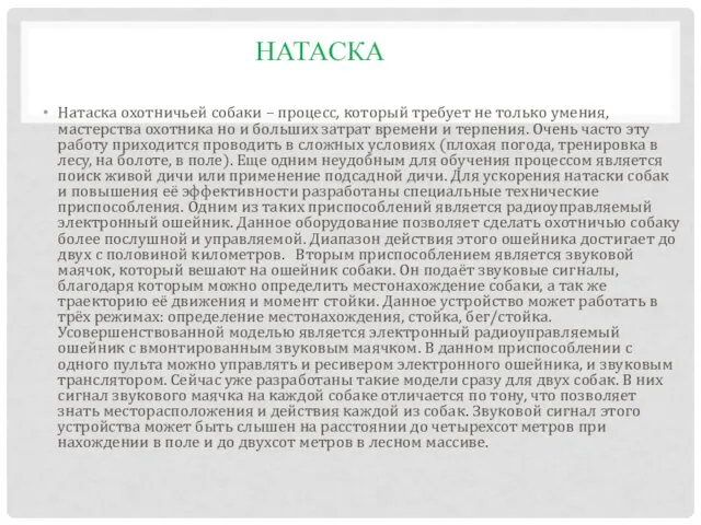 НАТАСКА Натаска охотничьей собаки – процесс, который требует не только