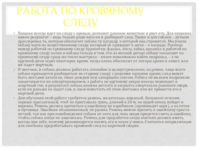 РАБОТА ПО КРОВЯНОМУ СЛЕДУ Хищник всегда идет по следу с кровью, догоняет раненое