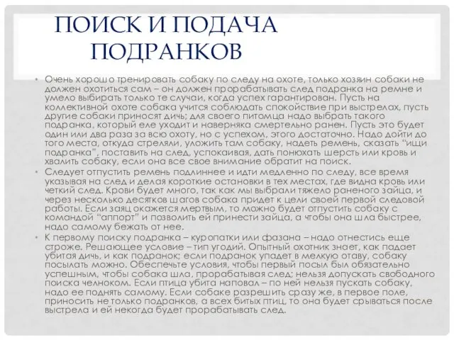 ПОИСК И ПОДАЧА ПОДРАНКОВ Очень хорошо тренировать собаку по следу