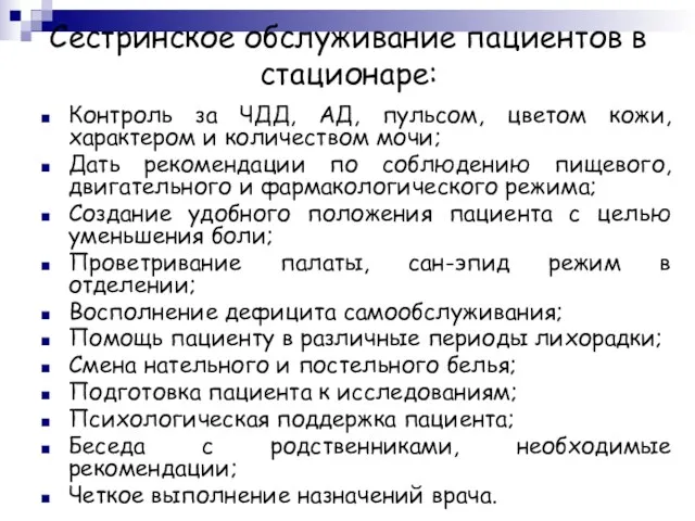 Сестринское обслуживание пациентов в стационаре: Контроль за ЧДД, АД, пульсом,