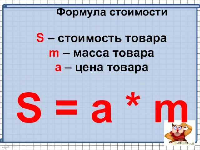 Формула стоимости S – стоимость товара m – масса товара