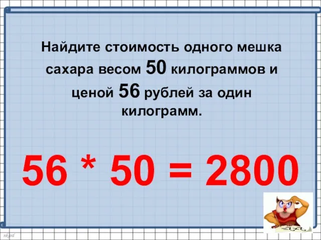 Найдите стоимость одного мешка сахара весом 50 килограммов и ценой