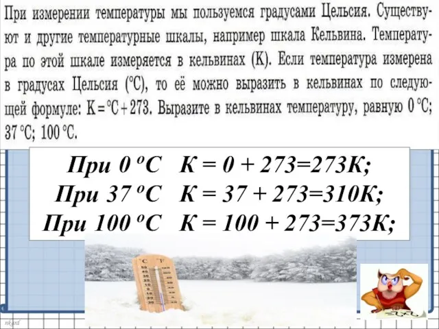 При 0 оС К = 0 + 273=273К; При 37