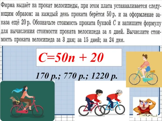 С=50n + 20 170 р.; 770 р.; 1220 р.