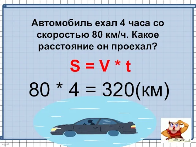 Автомобиль ехал 4 часа со скоростью 80 км/ч. Какое расстояние