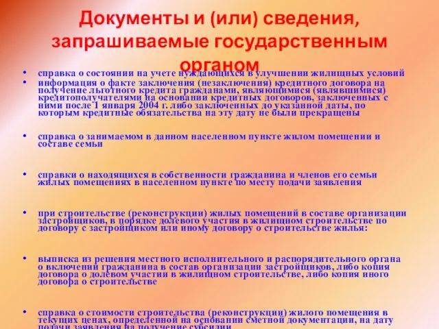 Документы и (или) сведения, запрашиваемые государственным органом справка о состоянии