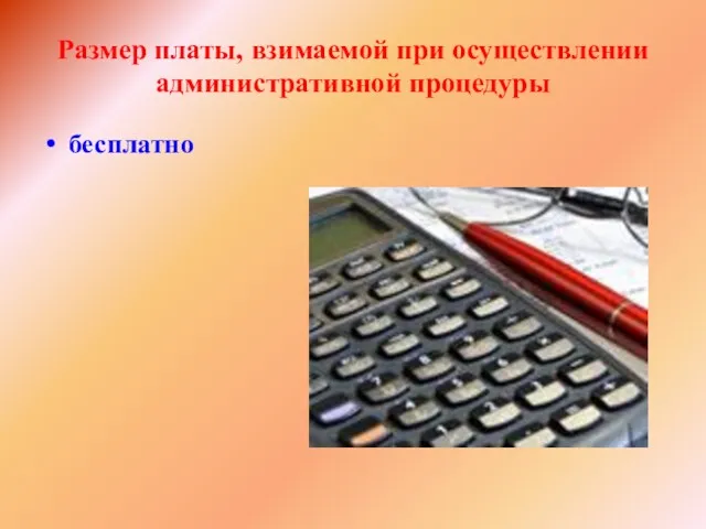 Размер платы, взимаемой при осуществлении административной процедуры бесплатно