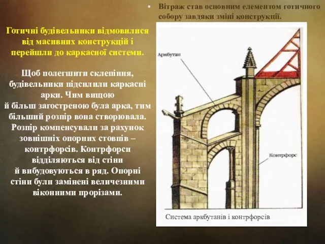 Готичні будівельники відмовилися від масивних конструкцій і перейшли до каркасної