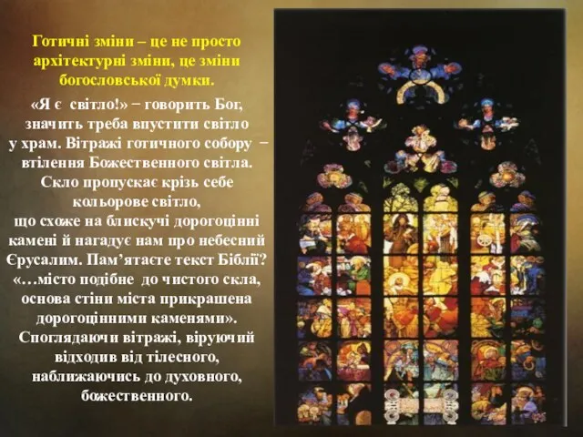 Готичні зміни – це не просто архітектурні зміни, це зміни