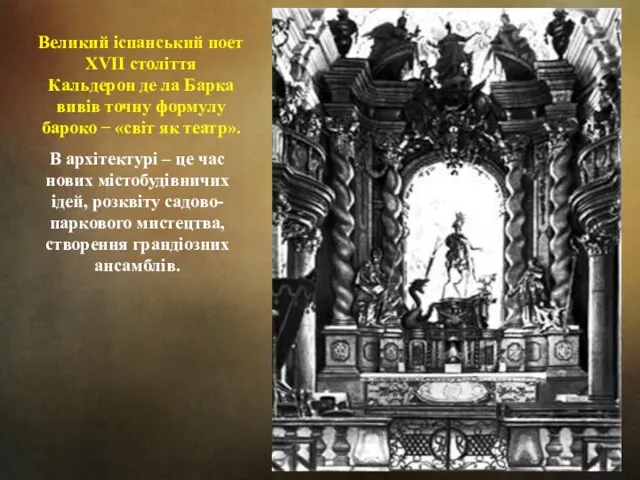 Великий іспанський поет ХVII століття Кальдерон де ла Барка вивів