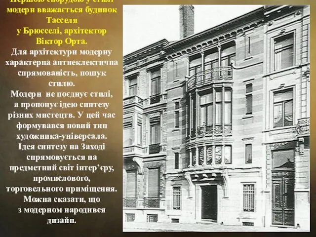 Першою спорудою у стилі модерн вважається будинок Тасселя у Брюсселі,