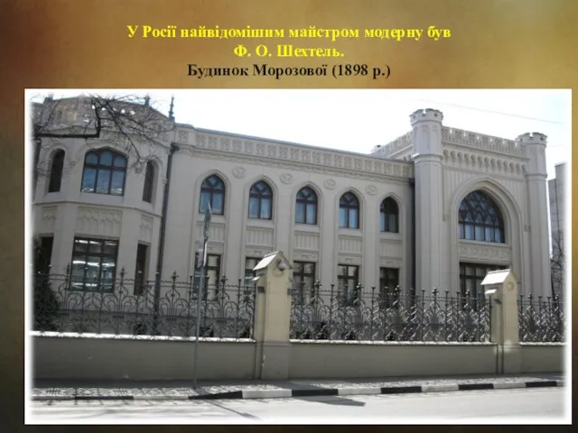 У Росії найвідомішим майстром модерну був Ф. О. Шехтель. Будинок Морозової (1898 р.)