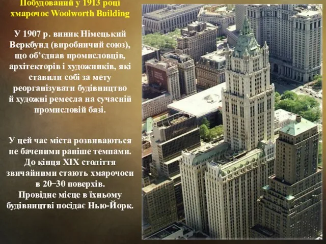 Побудований у 1913 році хмарочос Woolworth Building У 1907 р.