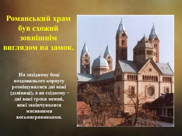 Романський храм був схожий зовнішнім виглядом на замок. На західному