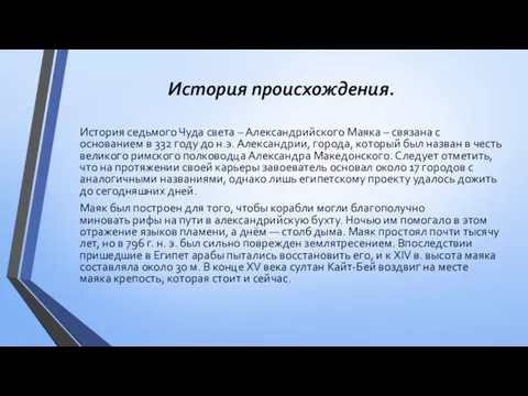 История происхождения. История седьмого Чуда света – Александрийского Маяка –