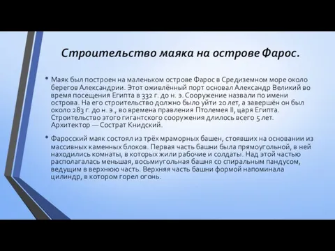 Строительство маяка на острове Фарос. Маяк был построен на маленьком