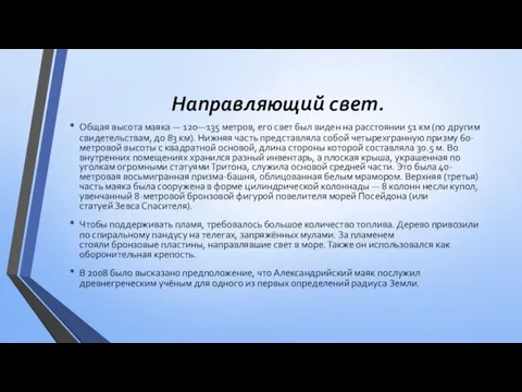 Направляющий свет. Общая высота маяка — 120—135 метров, его свет