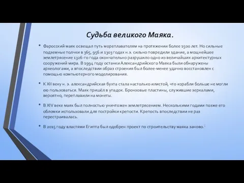 Судьба великого Маяка. Фаросский маяк освещал путь мореплавателям на протяжении