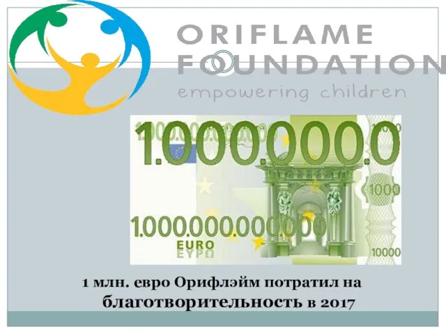 1 млн. евро Орифлэйм потратил на благотворительность в 2017