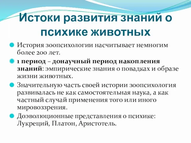 Истоки развития знаний о психике животных История зоопсихологии насчитывает немногим более 200 лет.