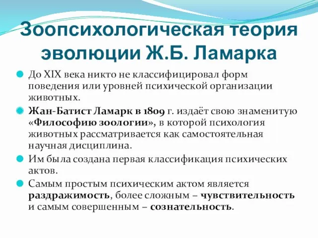 Зоопсихологическая теория эволюции Ж.Б. Ламарка До XIX века никто не классифицировал форм поведения