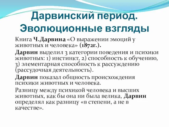 Дарвинский период. Эволюционные взгляды Книга Ч.Дарвина «О выражении эмоций у