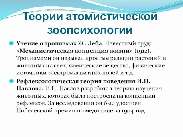 Теории атомистической зоопсихологии Учение о тропизмах Ж. Леба. Известный труд: