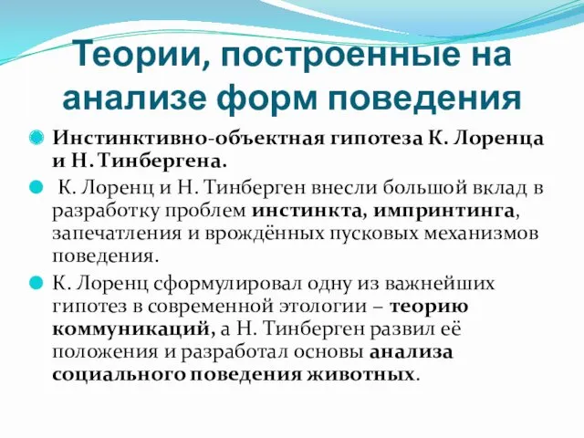 Теории, построенные на анализе форм поведения Инстинктивно-объектная гипотеза К. Лоренца