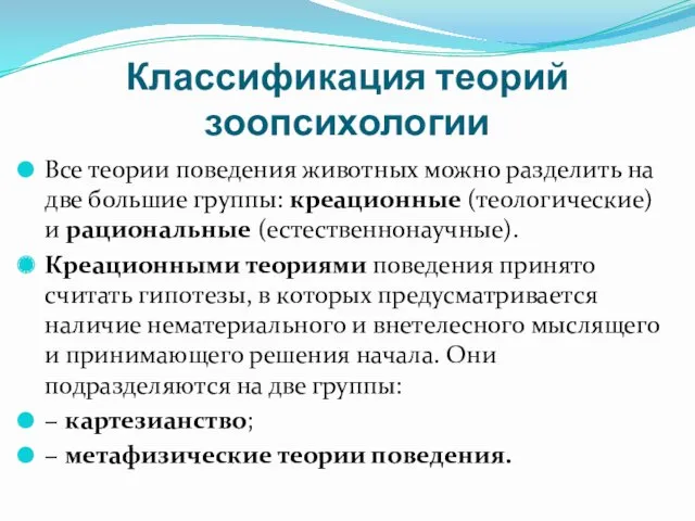 Классификация теорий зоопсихологии Все теории поведения животных можно разделить на две большие группы: