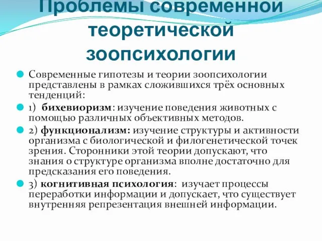 Проблемы современной теоретической зоопсихологии Современные гипотезы и теории зоопсихологии представлены в рамках сложившихся