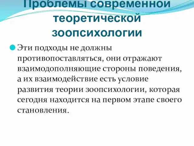 Проблемы современной теоретической зоопсихологии Эти подходы не должны противопоставляться, они отражают взаимодополняющие стороны