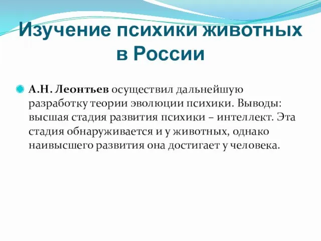 Изучение психики животных в России А.Н. Леонтьев осуществил дальнейшую разработку теории эволюции психики.