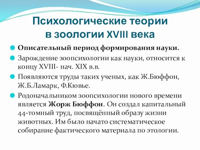 Психологические теории в зоологии XVIII века Описательный период формирования науки. Зарождение зоопсихологии как