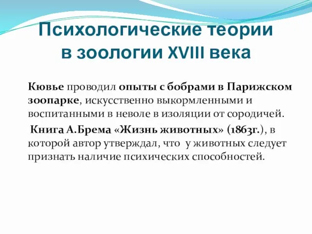 Психологические теории в зоологии XVIII века Кювье проводил опыты с