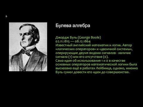 Булева алгебра Джордж Буль (George Boole) 02.11.1815 — 08.12.1864 Известный английский математик и