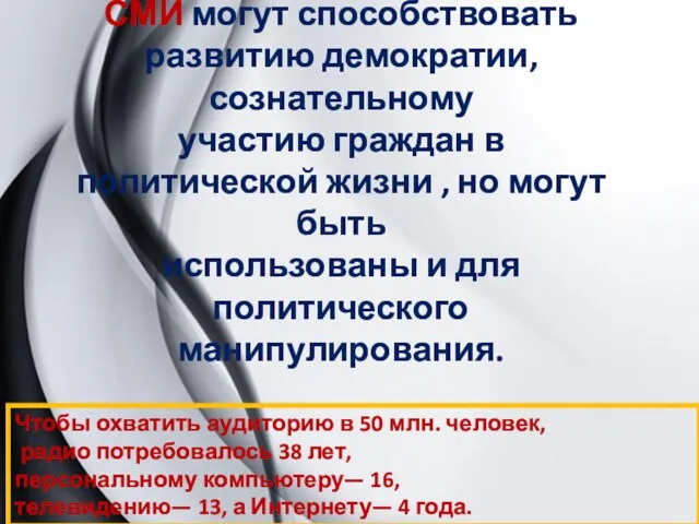 СМИ могут способствовать развитию демократии, сознательному участию граждан в политической