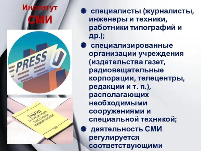 Институт СМИ специалисты (журналисты, инженеры и техники, работники типографий и