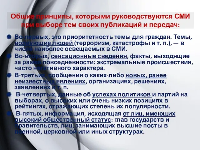 Общие принципы, которыми руководствуются СМИ при выборе тем своих публикаций