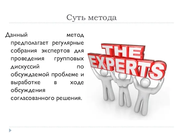 Суть метода Данный метод предполагает регулярные собрания экспертов для проведения