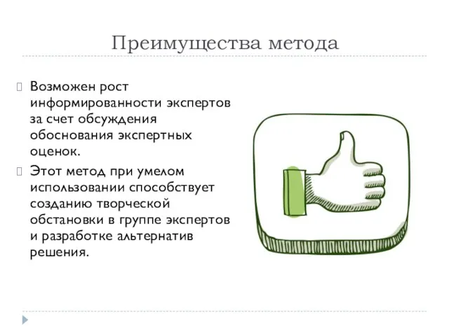 Преимущества метода Возможен рост информированности экспертов за счет обсуждения обоснования