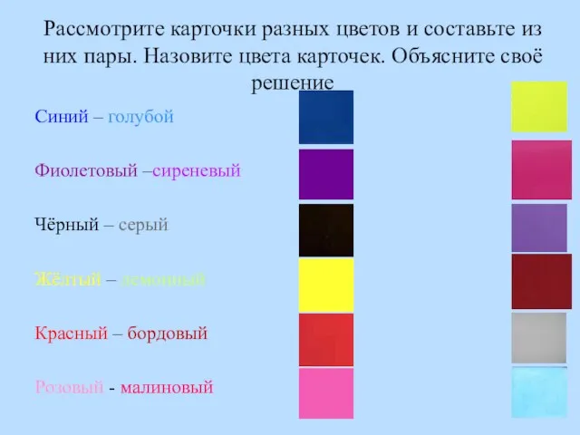 Рассмотрите карточки разных цветов и составьте из них пары. Назовите