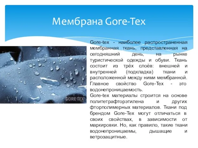Мембрана Gore-Tex Gore-tex - наиболее распространенная мембранная ткань, представленная на сегодняшний день, на