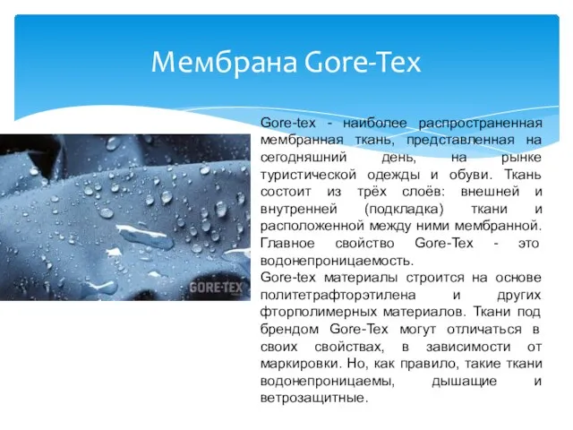 Мембрана Gore-Tex Gore-tex - наиболее распространенная мембранная ткань, представленная на