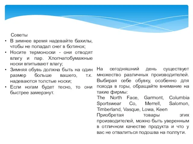 Советы В зимнее время надевайте бахилы, чтобы не попадал снег в ботинок; Носите