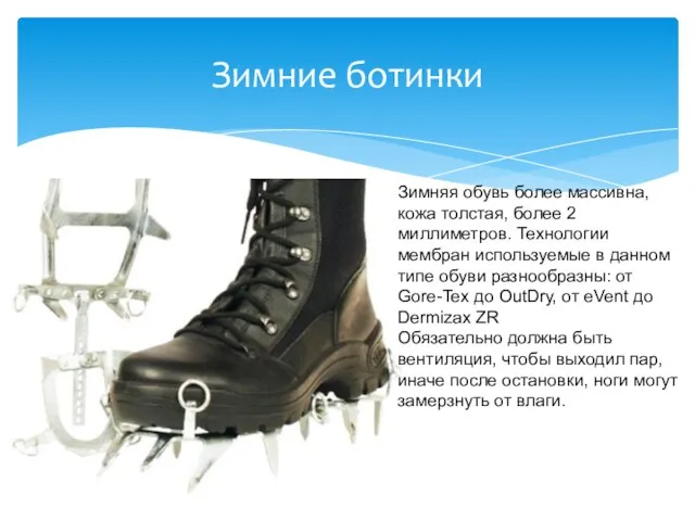 Зимние ботинки Зимняя обувь более массивна, кожа толстая, более 2 миллиметров. Технологии мембран