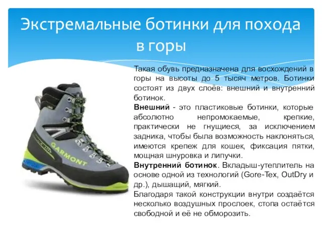 Экстремальные ботинки для похода в горы Такая обувь предназначена для восхождений в горы