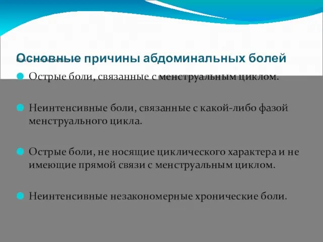 Основные причины абдоминальных болей Острые боли, связанные с менструальным циклом. Неинтенсивные боли, связанные