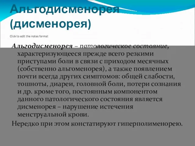 Альгодисменорея (дисменорея) Альгодисменорея – патологическое состояние, характеризующееся прежде всего резкими